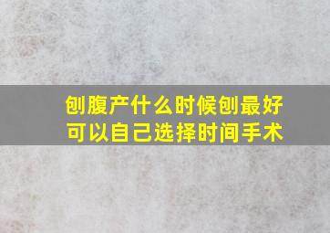 刨腹产什么时候刨最好 可以自己选择时间手术